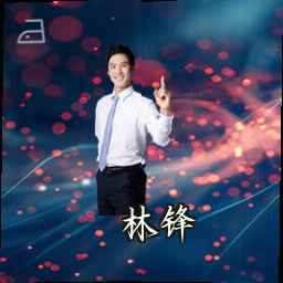 林锋
