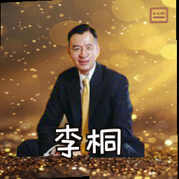 李桐