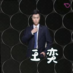 王奕